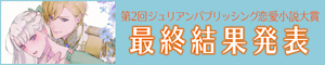 第２回 ジュリアンパブリッシング恋愛小説大賞