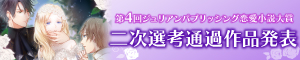 第4回 ジュリアンパブリッシング恋愛小説大賞2次結果発表