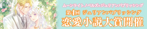 第4回 ジュリアンパブリッシング恋愛小説大賞