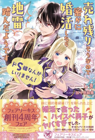 ドs様なんかいりません 売れ残りそうなので密かに婚活したら地雷踏んだようです 株式会社jパブリッシング