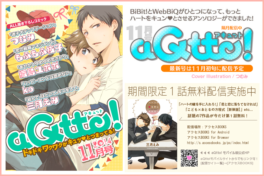 aQtto! アキュット！ ドキドキワクワクがキュッとつまった Web BL Magazine