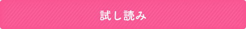 試し読み