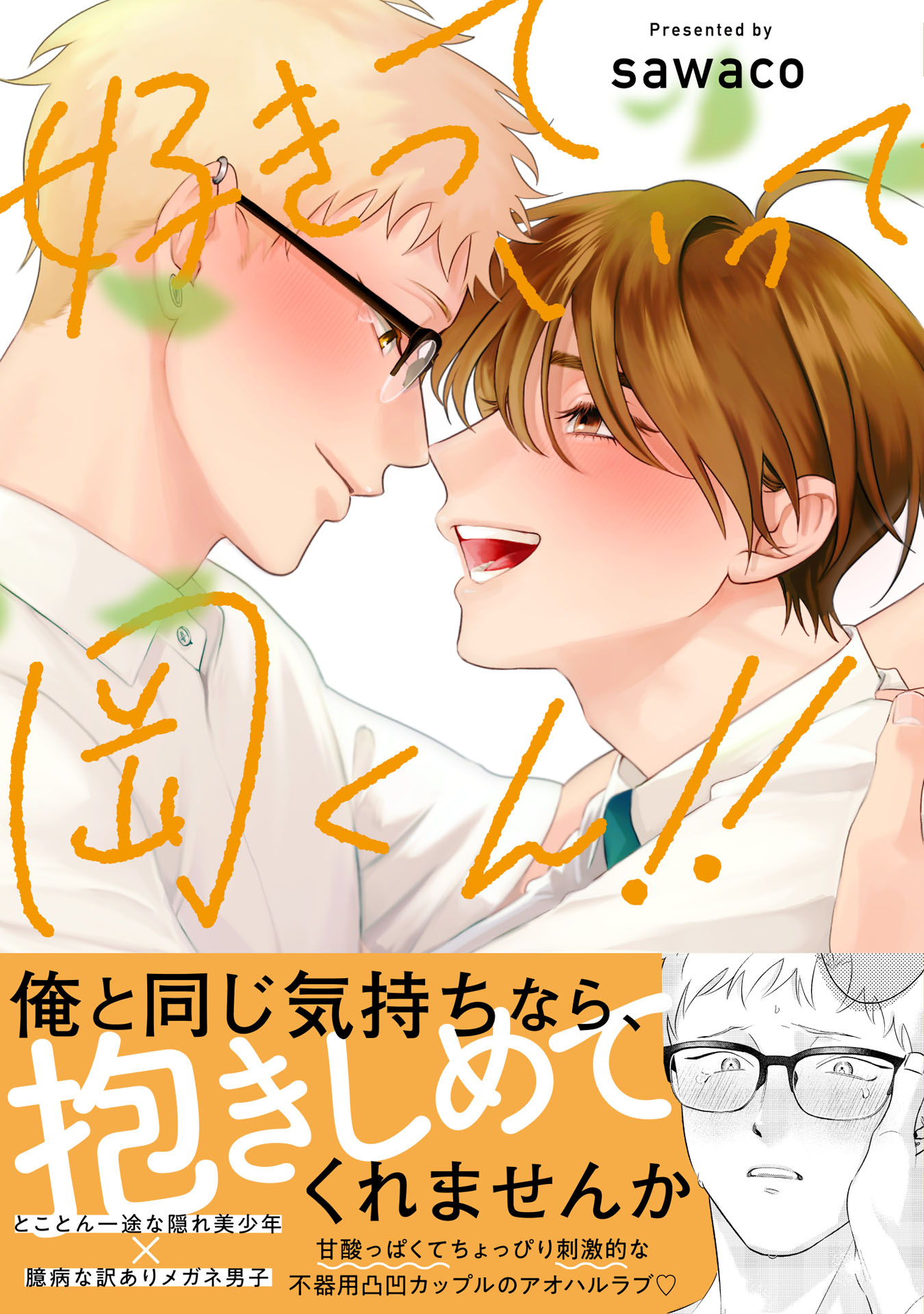 好きっていって岡くん！！