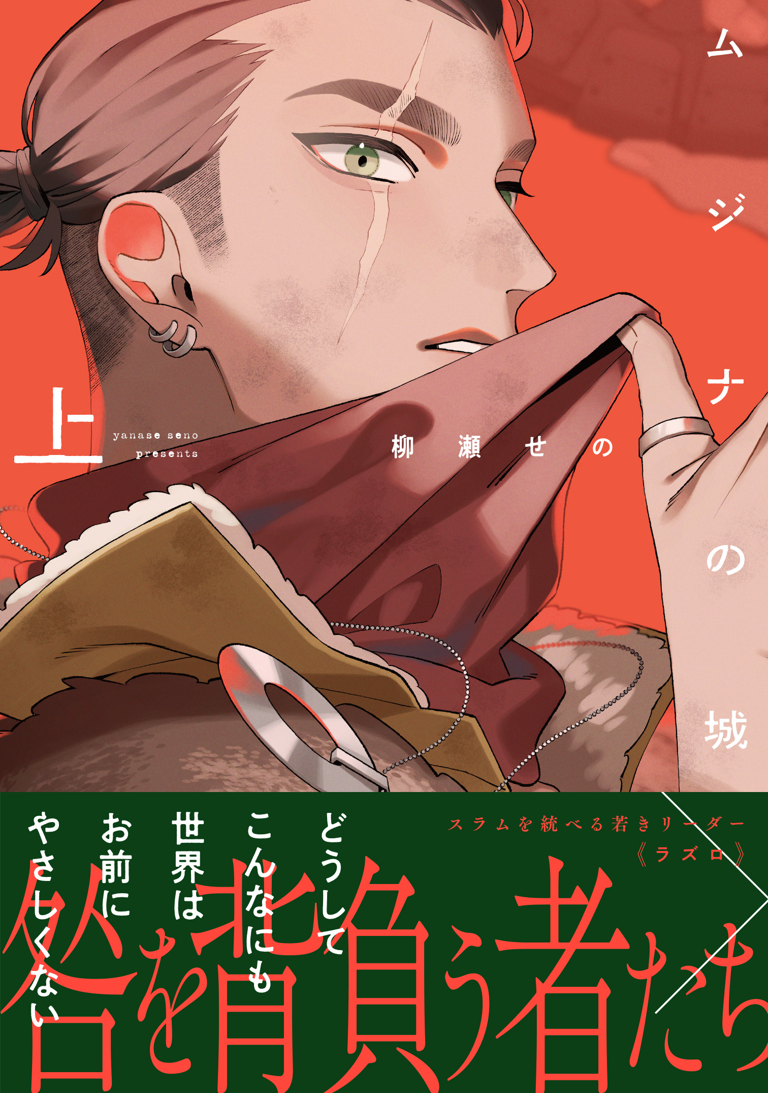 ムジナの城 上