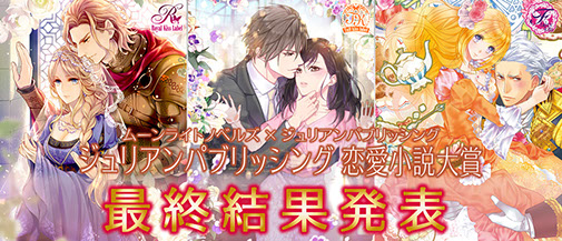 ジュリアンパブリッシング恋愛小説大賞 最終選考発表 株式会社ジュリアンパブリッシング ジュリアンパブリッシング恋愛小説大賞 最終選考発表 株式会社ジュリアンパブリッシング