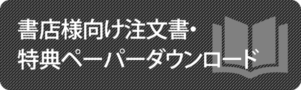 注文書・特典ダウンロード