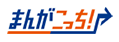 まんがこっち