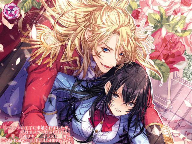 アルファの王子に求婚されましたが、私はオメガではありません