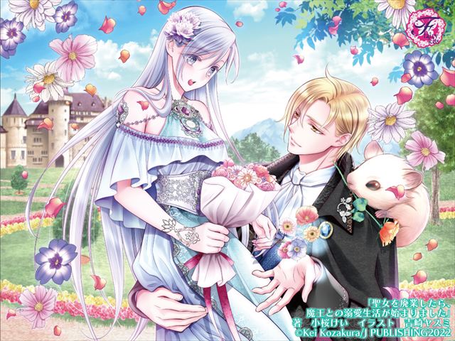 聖女を廃業したら、魔王との溺愛生活が始まりました