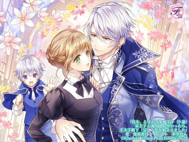 侍女、ときどき第二王子（9歳）　弟王子と魂が入れ替わったら、王太子殿下（兄）と恋が始まりました