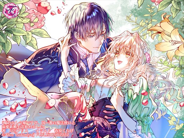 魔力なし令嬢ですが、国一番の魔法使いと溺愛新婚生活始めました