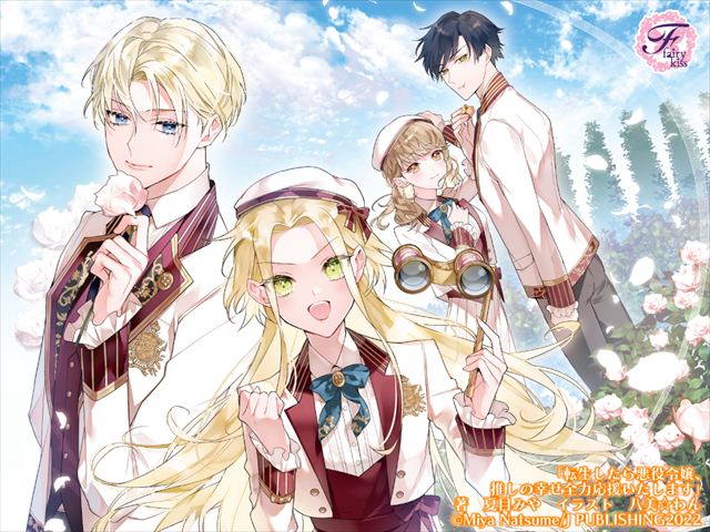 転生したら悪役令嬢、推しの幸せ全力応援いたします