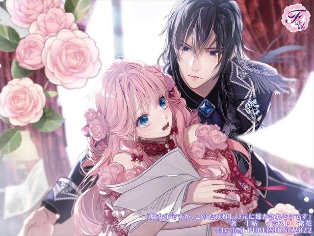 腐女子ですが、このたび推しの元に嫁がされそうです