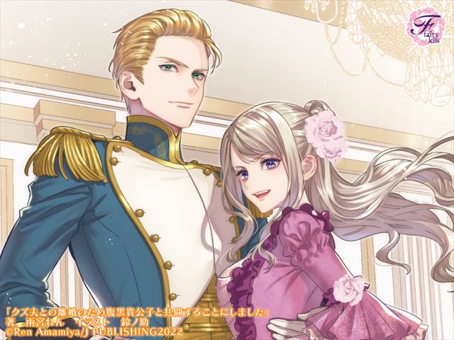 クズ夫との離婚のため腹黒貴公子と共闘することにしました