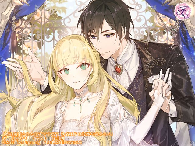 婚約破棄されたはずですが!?　執着王子は花嫁を諦めない