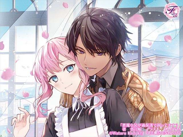 悪魔な兄が過保護で困ってます３