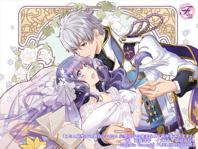 コミュ障聖女は裏方でいたい　完璧王子の愛妻なんて荷が重すぎます！