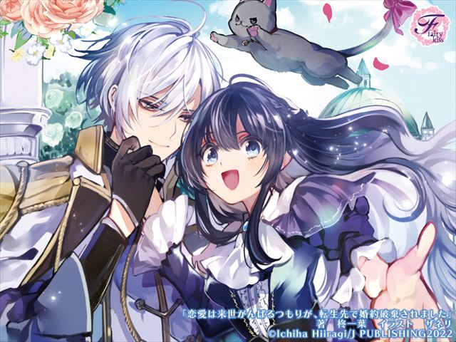 恋愛は来世がんばるつもりが、転生先で婚約破棄されました