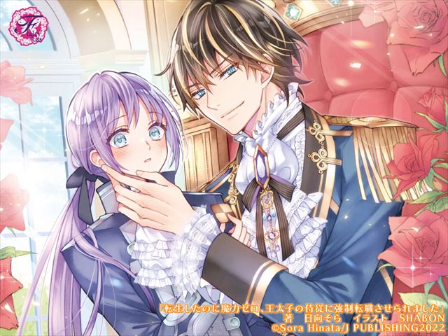 転生したのに魔力ゼロ、王太子の侍従に強制転職させられました