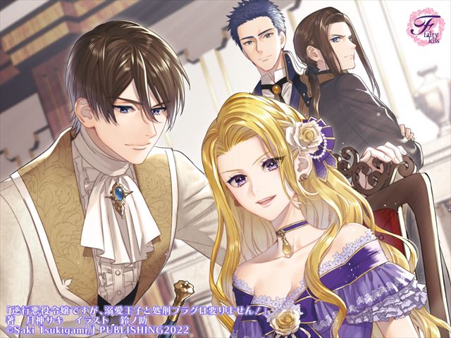 逆行悪役令嬢ですが、溺愛王子と処刑フラグは要りません！