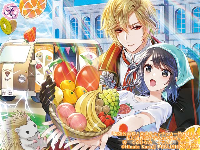 最強公爵様と異世界キッチンカー始めました　私に過保護すぎるのが難点ですが!?