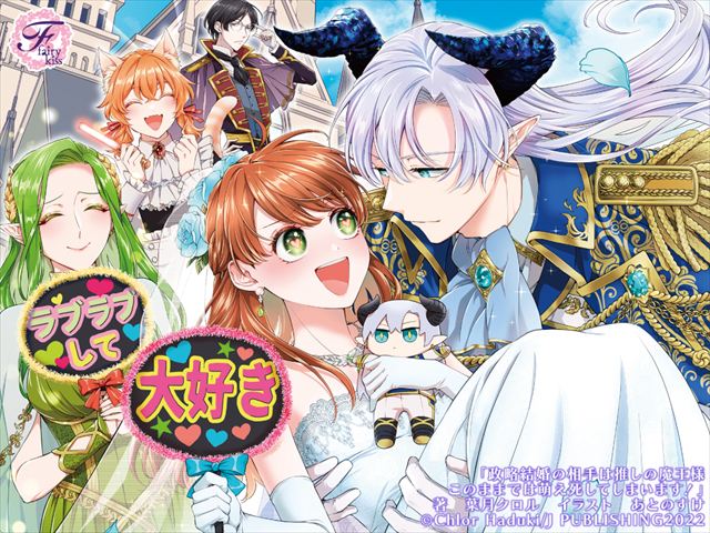 政略結婚の相手は推しの魔王様　このままでは萌え死してしまいます！