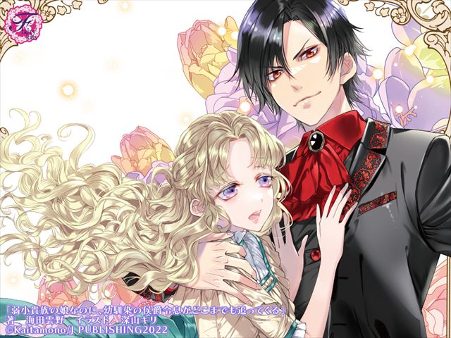 弱小貴族の娘なのに、幼馴染の侯爵令息がどこまでも追ってくる