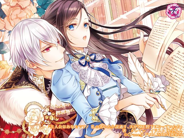 主人公はあなたです！　私の書いた小説通り、夫が国王陛下になっていた件