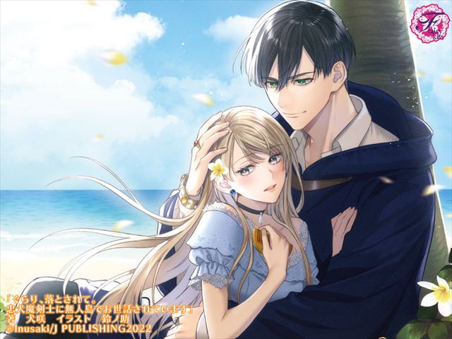 ぐらり、落とされて。 忠犬魔剣士に無人島でお世話されています