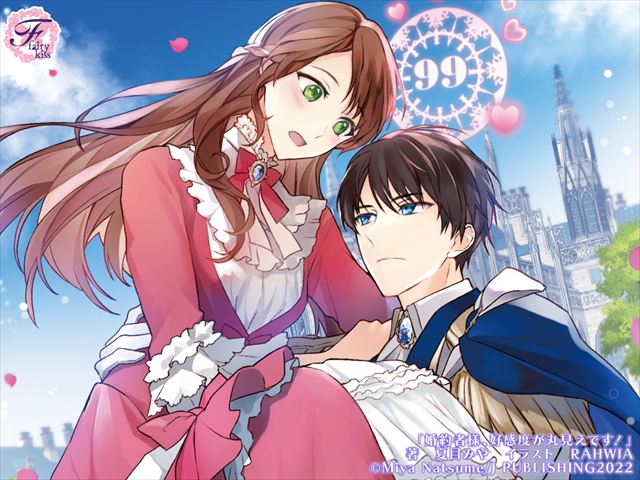 婚約者様、好感度が丸見えです！