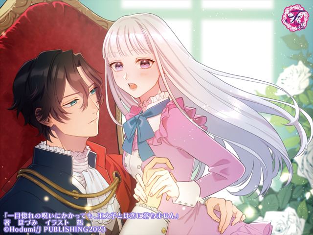 一目惚れの呪いにかかっても、王太子とは恋に落ちません