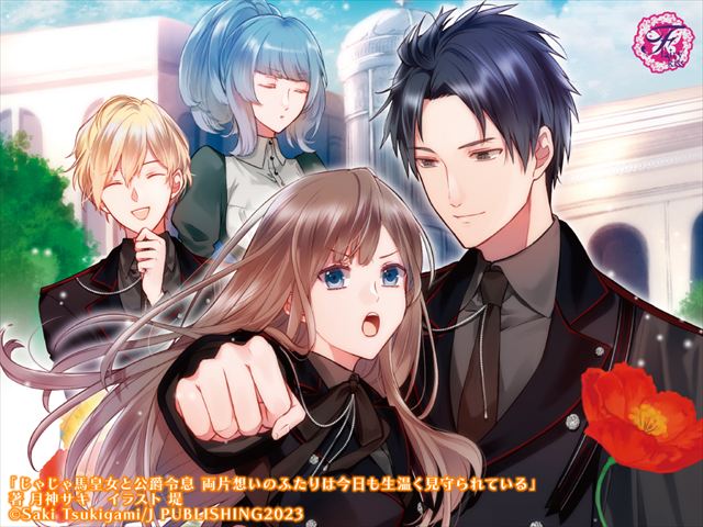 じゃじゃ馬皇女と公爵令息　両片想いのふたりは今日も生温く見守られている