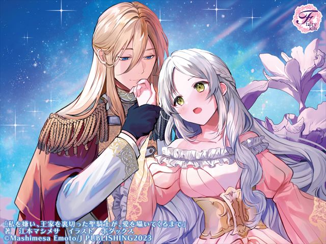 私を嫌い、王家を裏切った聖騎士が、愛を囁いてくるまで