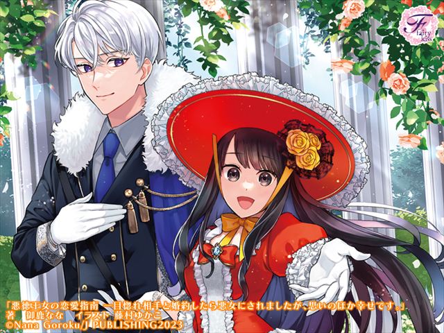 悪徳王女の恋愛指南　一目惚れ相手と婚約したら悪女にされましたが、思いのほか幸せです。