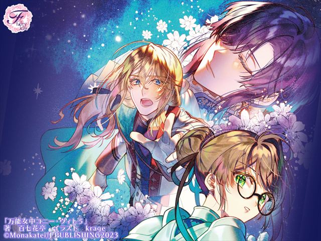 万能女中コニー・ヴィレ５