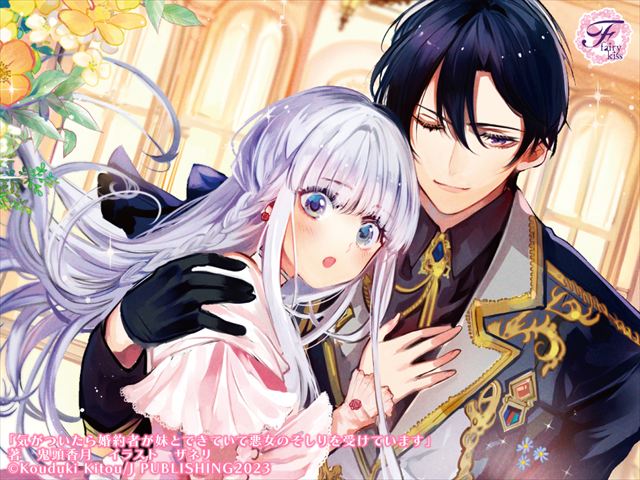 気がついたら婚約者が妹とできていて悪女のそしりを受けています