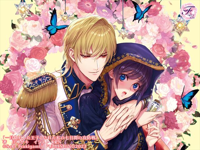 一目惚れした王子とされた私の七日間の攻防戦