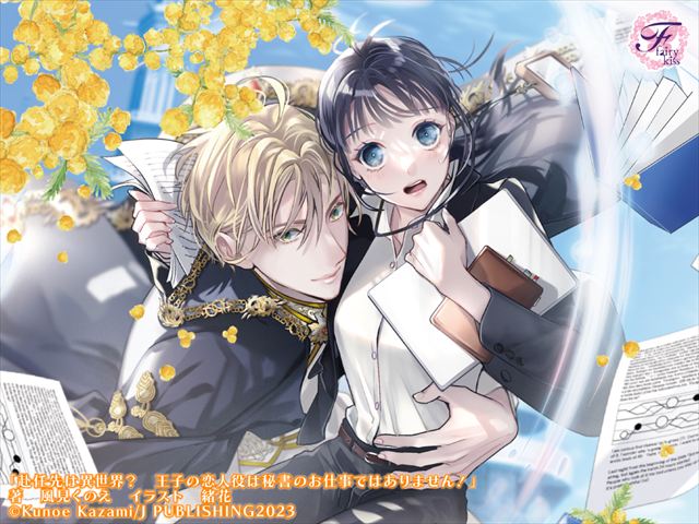 赴任先は異世界？　王子の恋人役は秘書のお仕事ではありません！