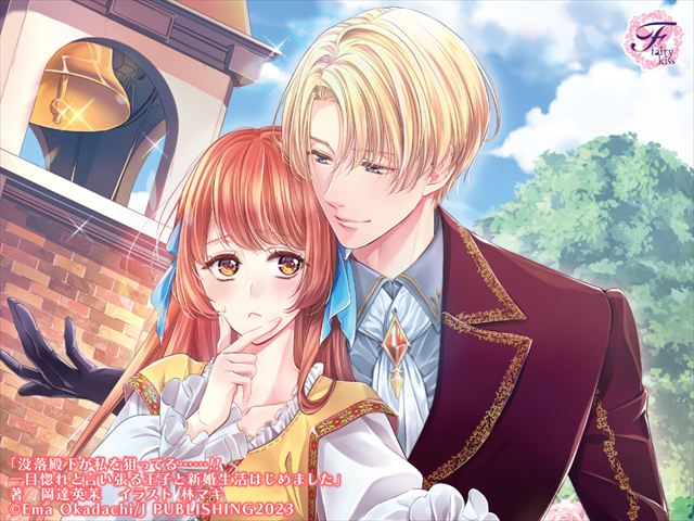 没落殿下が私を狙ってる……!!　一目惚れと言い張る王子と新婚生活はじめました