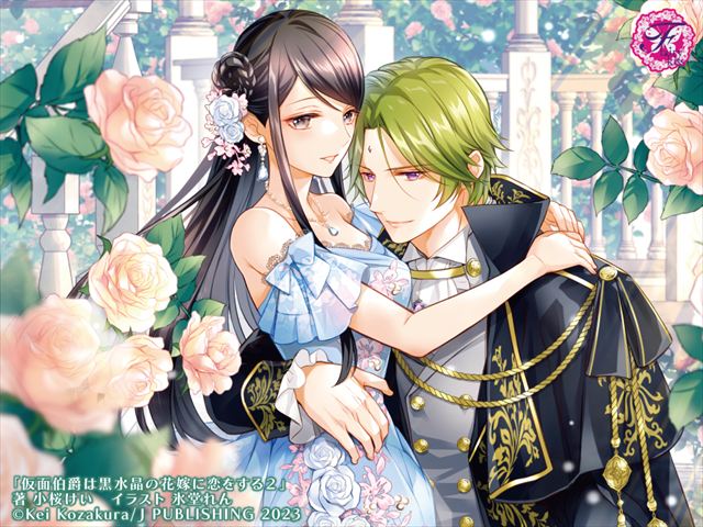 仮面伯爵は黒水晶の花嫁に恋をする２