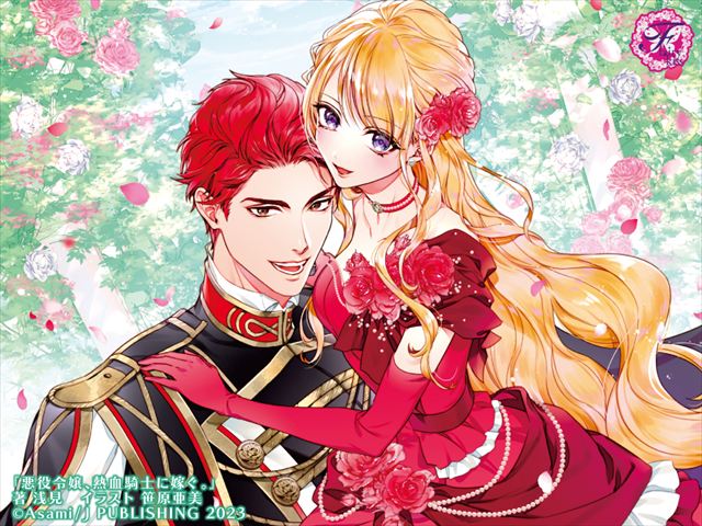 悪役令嬢、熱血騎士に嫁ぐ。