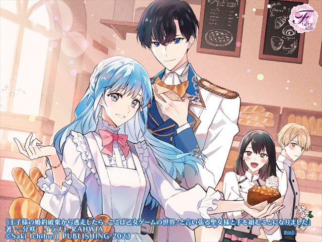 王子様の婚約破棄から逃走したら、ここは乙女ゲームの世界！と言い張る聖女様と手を組むことになりました