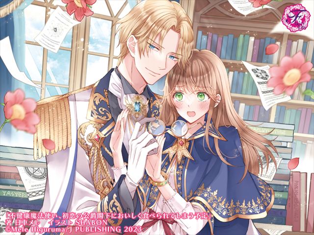 不健康魔法使い、初恋の公爵閣下においしく食べられてしまう予定