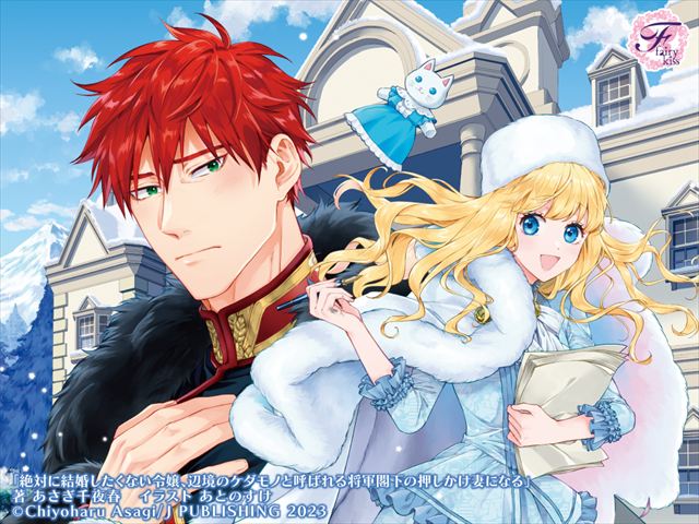 絶対に結婚したくない令嬢、辺境のケダモノと呼ばれる将軍閣下の押しかけ妻になる