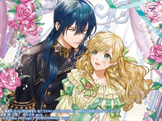 婚約したら「君は何もしなくていい」と言われました　殿下の溺愛はわかりにくい！