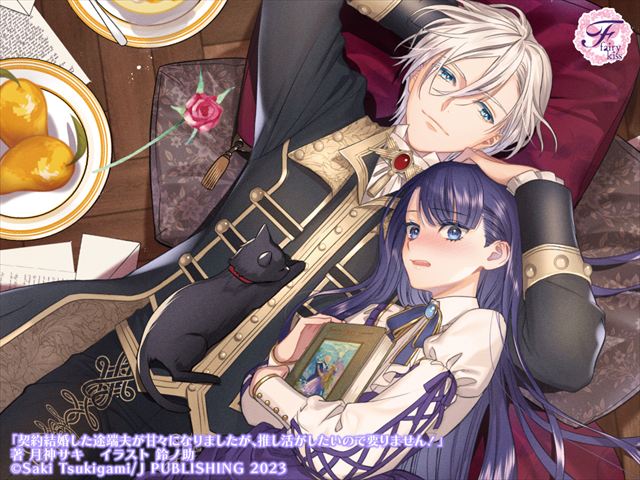 契約結婚した途端夫が甘々になりましたが、推し活がしたいので要りません！