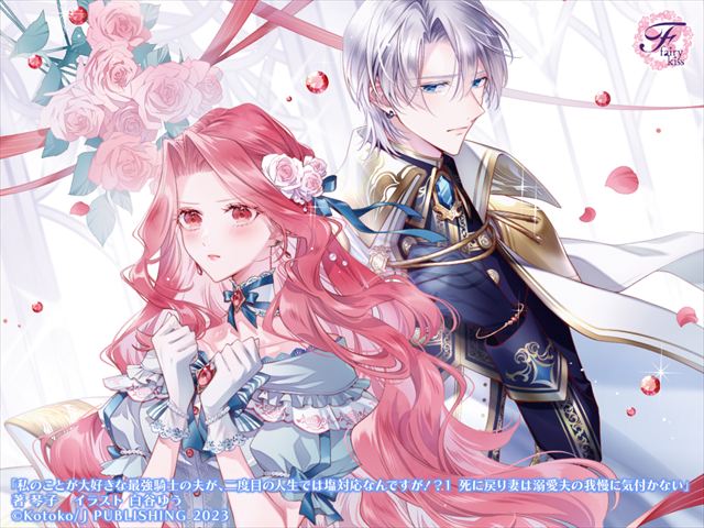 私のことが大好きな最強騎士の夫が、二度目の人生では塩対応なんですが！？１　死に戻り妻は溺愛夫の我慢に気付かない