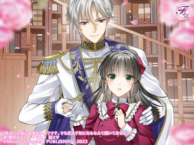 私はこの家に必要ないようです。でも皇太子妃になるなんて聞いてません！