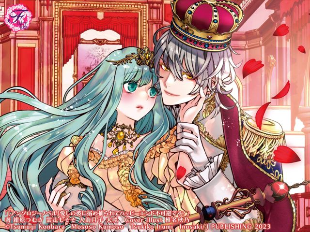 【アンソロジーノベル】愛しの彼に搦め捕られてハッピーエンド不可避です！