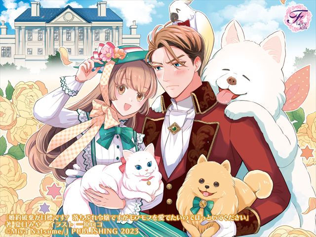 婚約破棄が目標です！　落ちぶれ令嬢ですがモフモフを愛でたいのでほっといてください